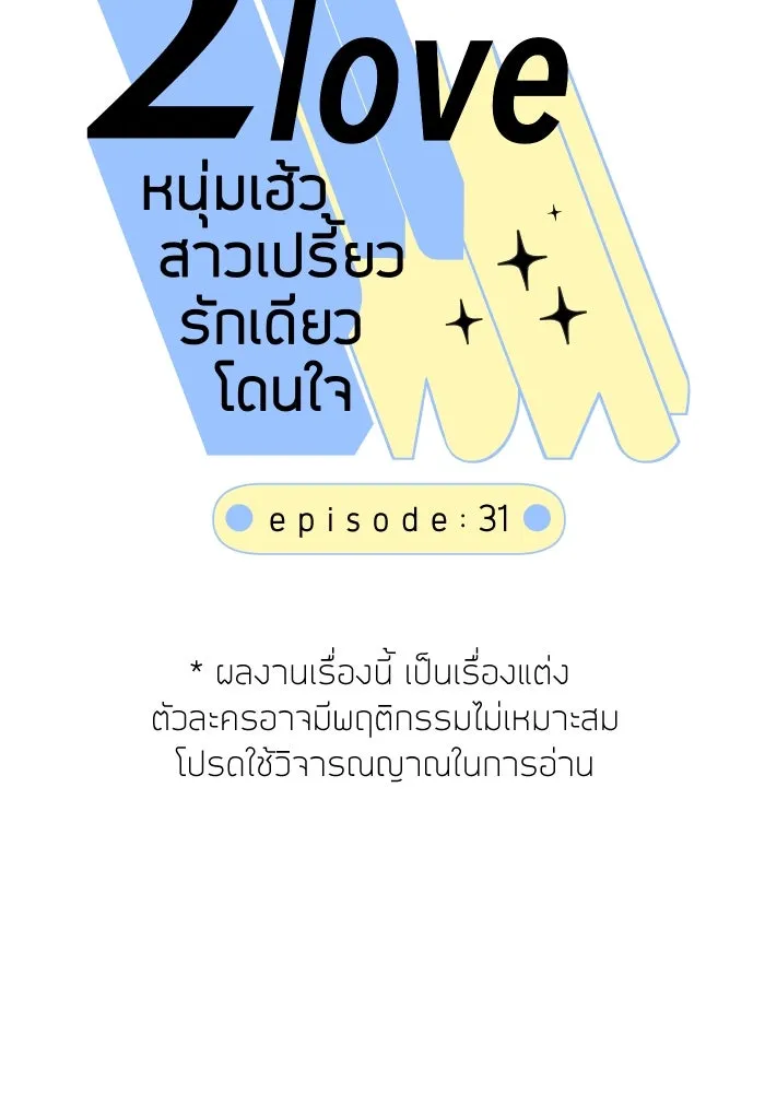 2nd Love หนุ่มเฮ้วสาวbrเปรี้ยวรักเดียวโด ตอนที่ 31 รูปที่ 10