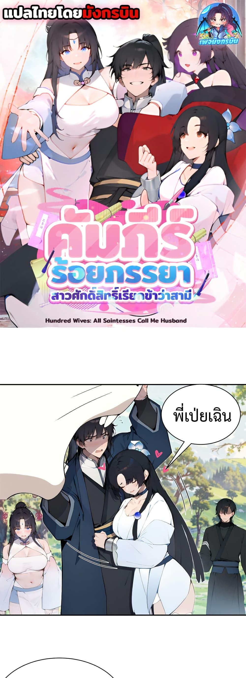 Manga-lc-com อ่านมังงะ อ่านการ์ตูน ออนไลน์ ฟรี Hundred Wives Book The saints all call me husband ตอนที่ 1 2 3 4 5 6 7 8 9 10 11 12 13 14 ฟรี ไม่มีโฆษณา Manga-lc - อ่าน มังงะ อ่าน การ์ตูน ออนไลน์ อ่านมังงะ ฟรี