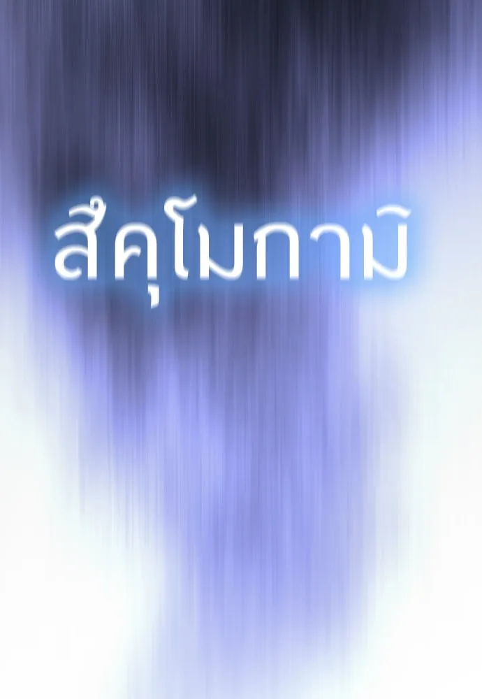 ยุคแห่งยอดมนุษย์ ตอนที่ 60 รูปที่ 181