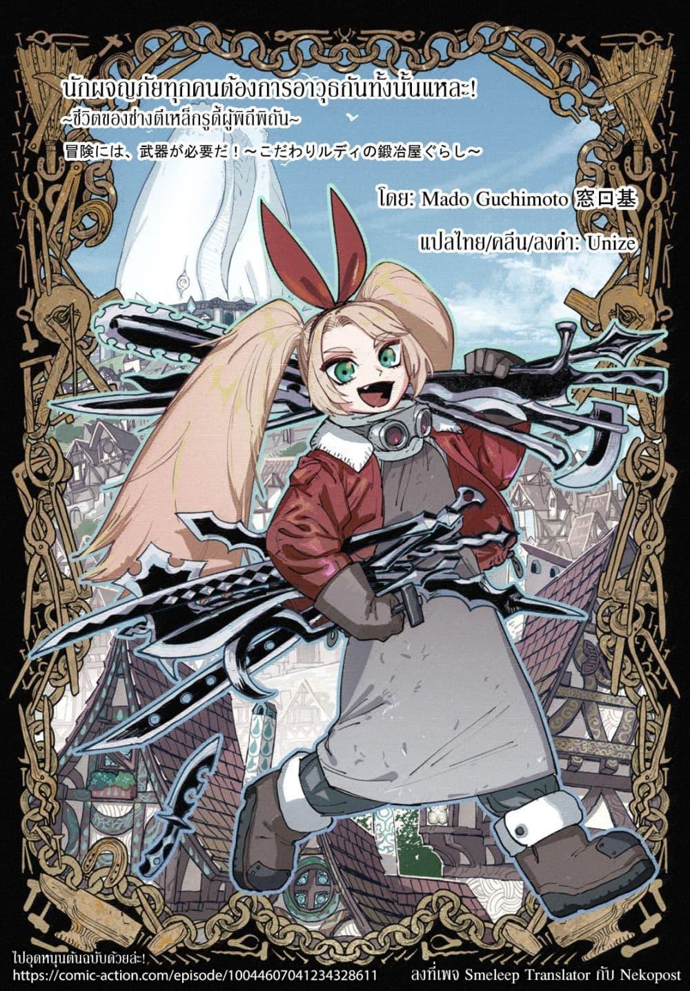 Manga-lc-com อ่านมังงะ อ่านการ์ตูน ออนไลน์ ฟรี Bouken ni wa, Buki ga Hitsuyou da! ~Kodawari Rudy no Kajiya Kurashi~ ตอนที่ 1 2 3 4 5 6 7 8 9 10 11 12 13 14 ฟรี ไม่มีโฆษณา Manga-lc - อ่าน มังงะ อ่าน การ์ตูน ออนไลน์ อ่านมังงะ ฟรี