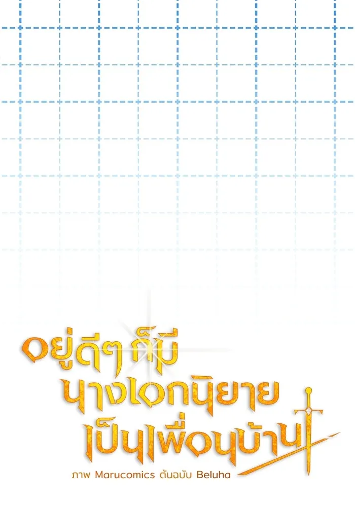 อยู่ดี ๆ ก็มีนางเอกนิยายเป็นเพื่อนบ้าน ตอนที่ 30 รูปที่ 16