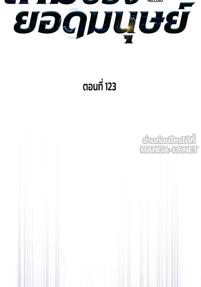เกมของยอดมนุษย์ ตอนที่ 123 รูปที่ 18