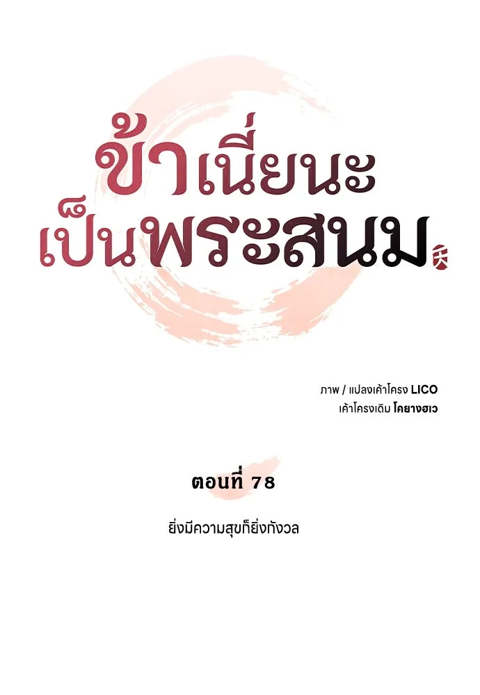 ข้าเนี่ยนะเป็นพระสนม ตอนที่ 78 ยิ่งมีความสุขก็ยิ่งกังวล รูปที่ 20