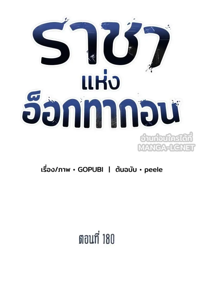 ราชาแห่งอ็อกทากอน ตอนที่ 180 รูปที่ 15
