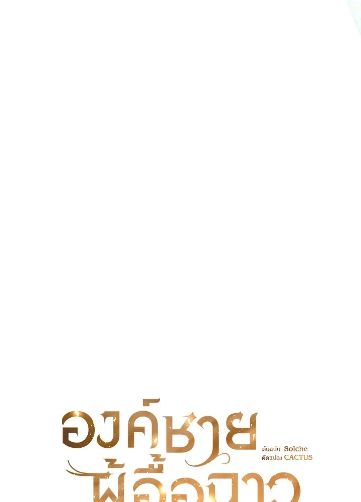 องค์ชายผู้อื้อฉาว ตอนที่ 12 รูปที่ 52