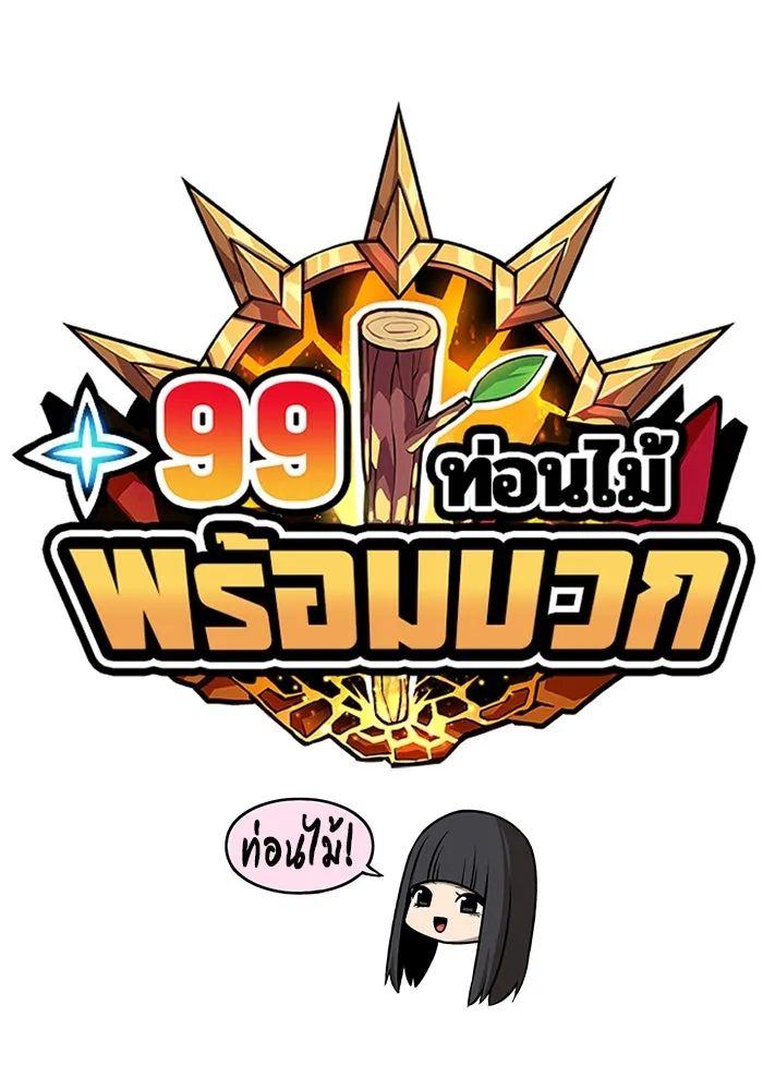 +99 ท่อนไม้พร้อมบวก ตอนที่ 65 รูปที่ 46