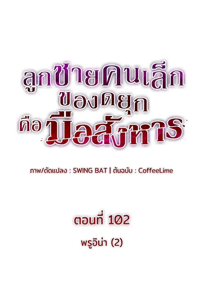 ลูกชายคนเล็กของดยุกคือมือสังหาร ตอนที่ 102 รูปที่ 11