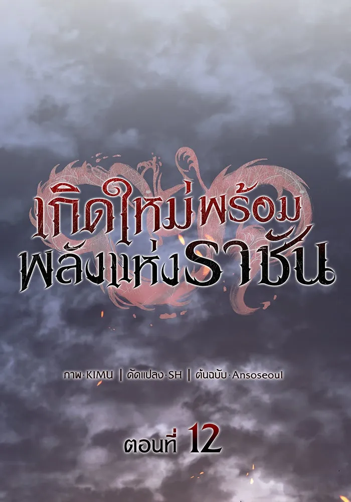 เกิดใหม่พร้อมพลังแห่งราชัน ตอนที่ 12 รูปที่ 38