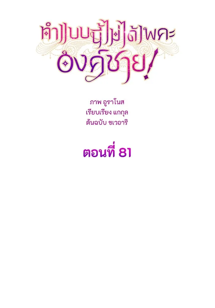 ทำแบบนี้ไม่ได้เพคะ องค์ชาย ตอนที่ 81 รูปที่ 13