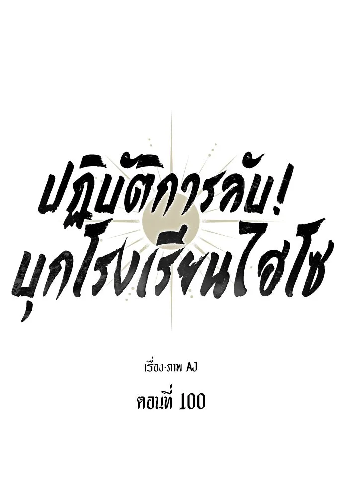 ปฏิบัติการลับบุกโรงเรียนไฮโซ ตอนที่ 100 รูปที่ 11