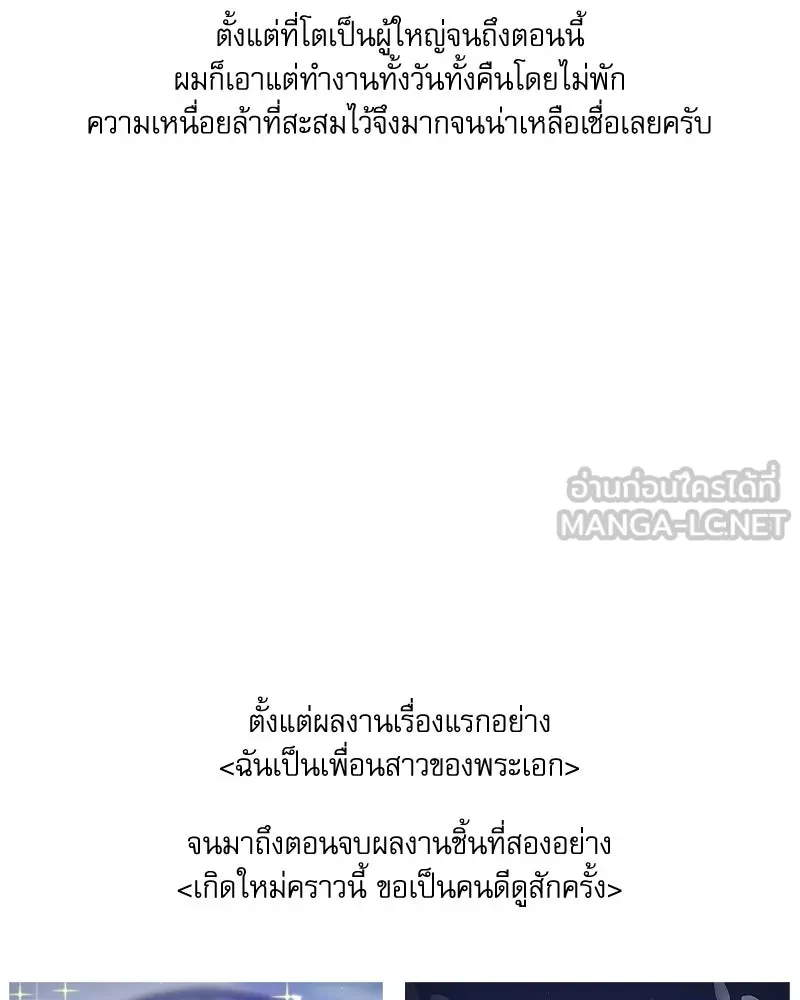 เกิดใหม่คราวนี้ ขอเป็นคนดีดูสักครั้ง ตอนที่ บทส่งท้ายจากนักวาด รูปที่ 9