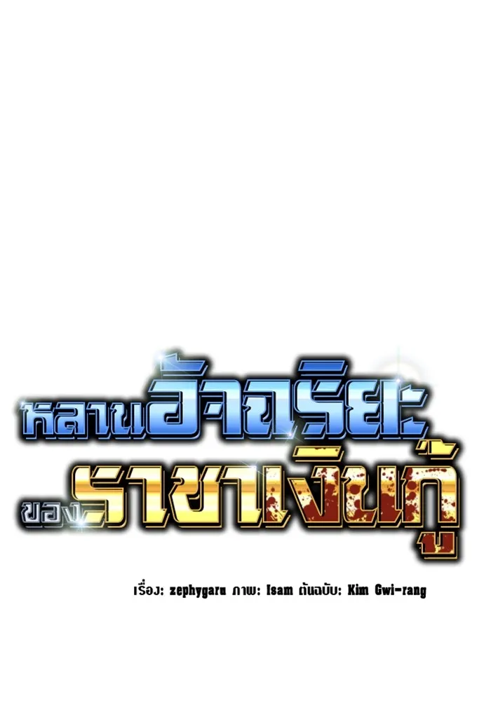 หลานอัจฉริยะของราชาเงินกู้ ตอนที่ 5 รูปที่ 86