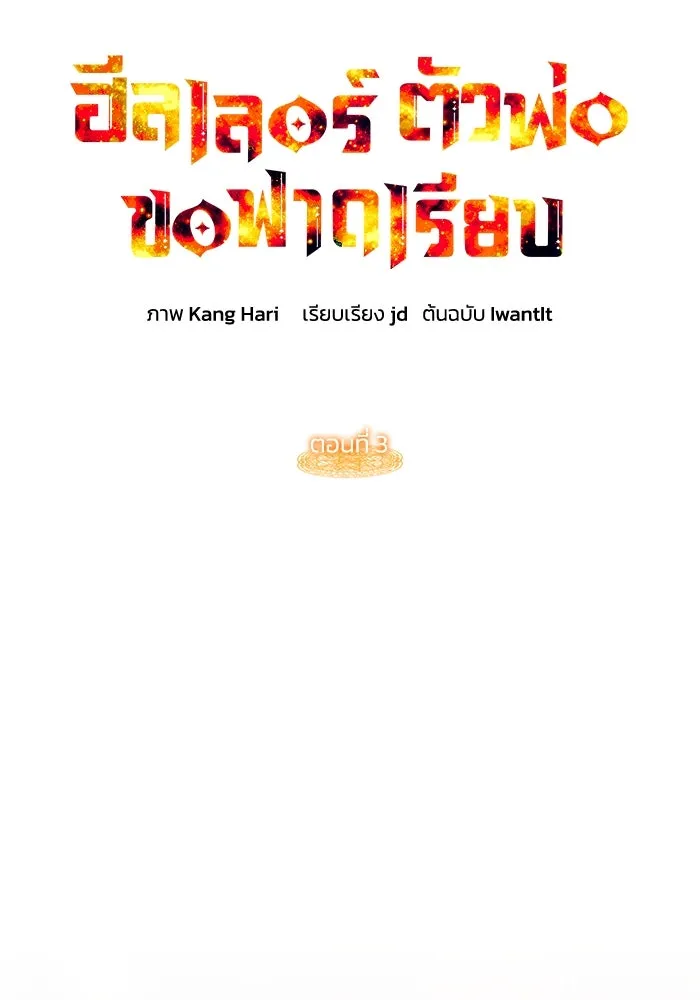 ฮีลเลอร์ตัวพ่อขอฟาดเรียบ ตอนที่ 3 รูปที่ 16