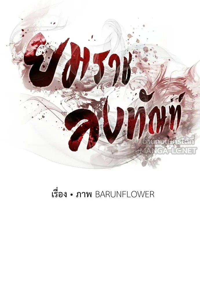 ยมราชลงทัณฑ์ ตอนที่ 108 รูปที่ 41