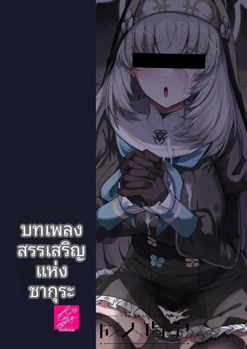 Doujin-Lc- อ่าน โดจิน มังฮวา เกาหลี ญี่ปุ่น จีน แปลไทย บทเพลงสวดสรรเสริญของซากุราโกะ (Kazamitiu) (Blue Archive) ตอนที่ 1 2 3 4 5 6 7 8 9 10 11 12 13 14 ฟรี ไม่มีโฆษณา อ่าน โดจิน Manhwa เกาหลี ญี่ปุ่น จีน เรามีครบ คัดมาให้เน้นๆ โดจิน 18+ รับประกันความฟินโดย  Doujin Lc