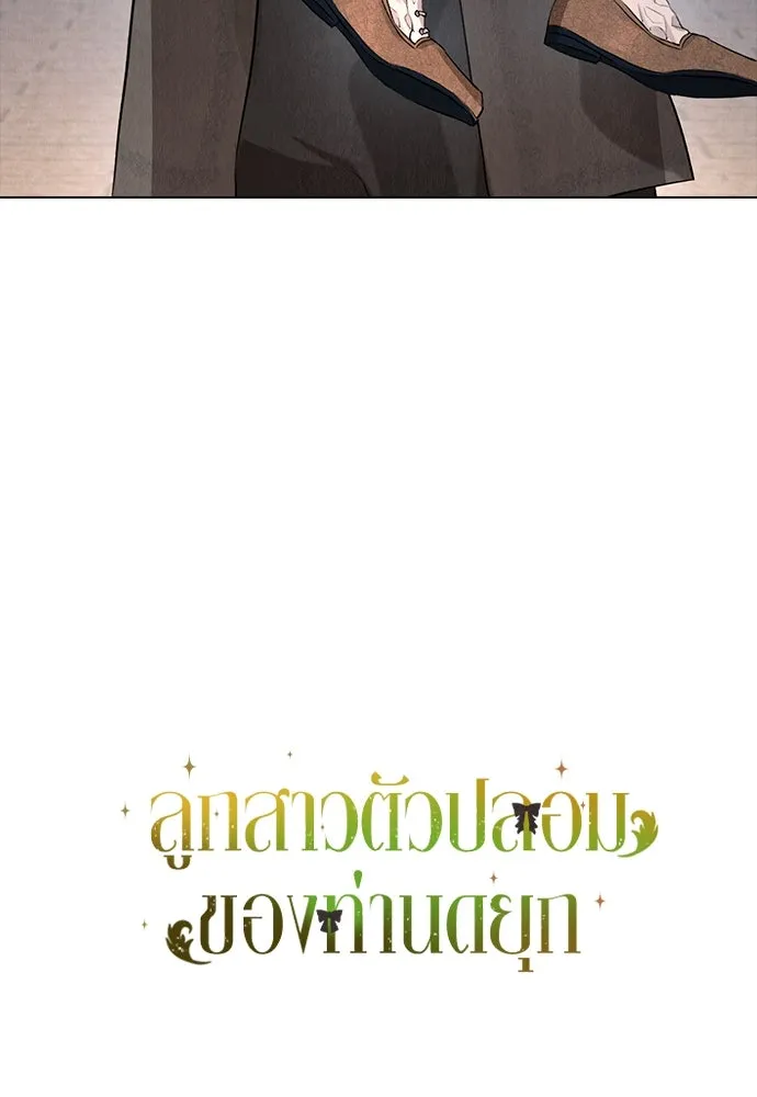 ลูกสาวตัวปลอมของท่านดยุก ตอนที่ 11 รูปที่ 134