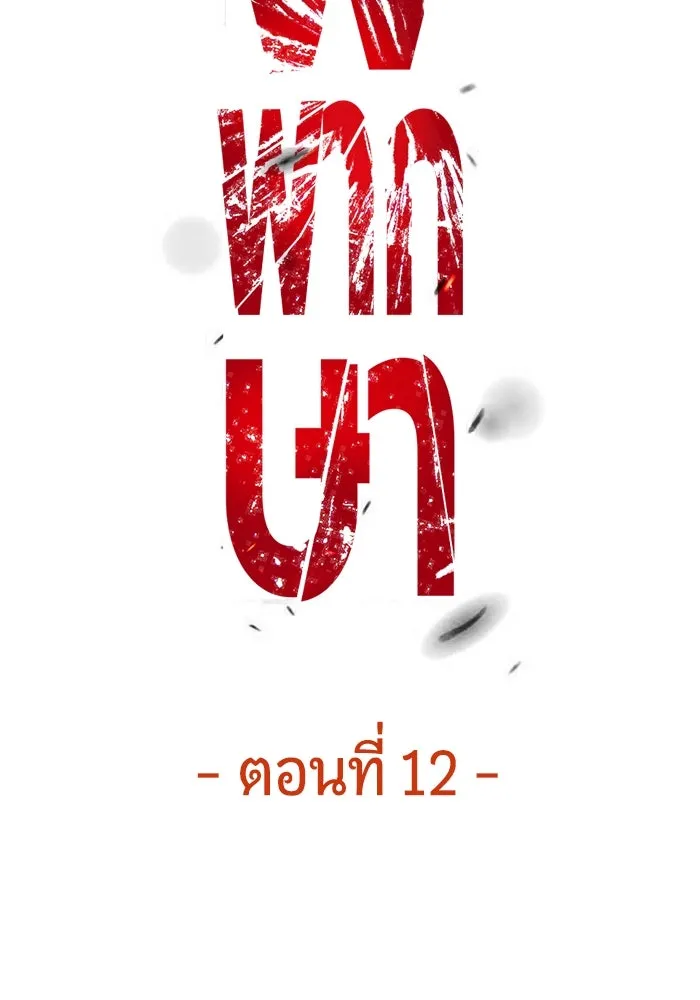 มือพิพากษา ตอนที่ 12 รูปที่ 121