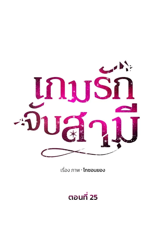 เกมรักจับสามี ตอนที่ 25 รูปที่ 10