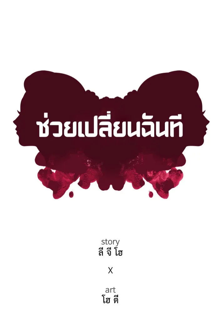 ช่วยเปลี่ยนฉันที ตอนที่ 262. ซีซัน 2 รูปที่ 101