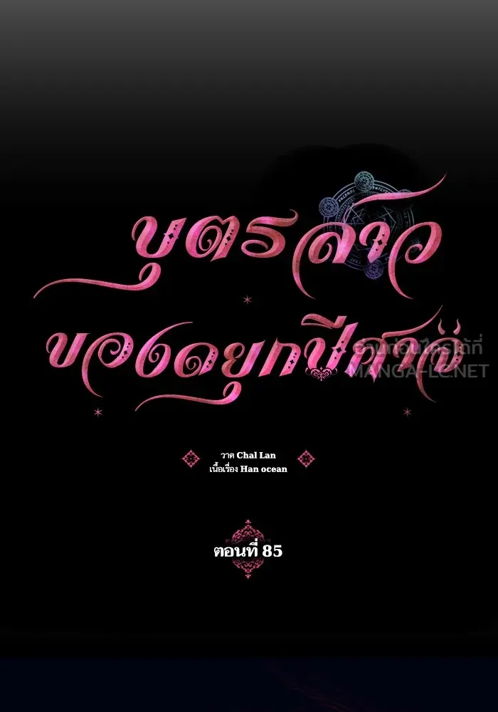 บุตรสาวของดยุกปีศาจ ตอนที่ 85 รูปที่ 15