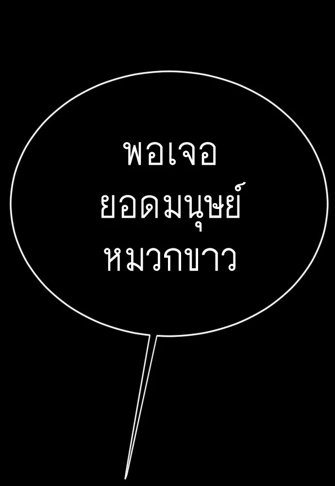 ยุคแห่งยอดมนุษย์ ตอนที่ 131 รูปที่ 172