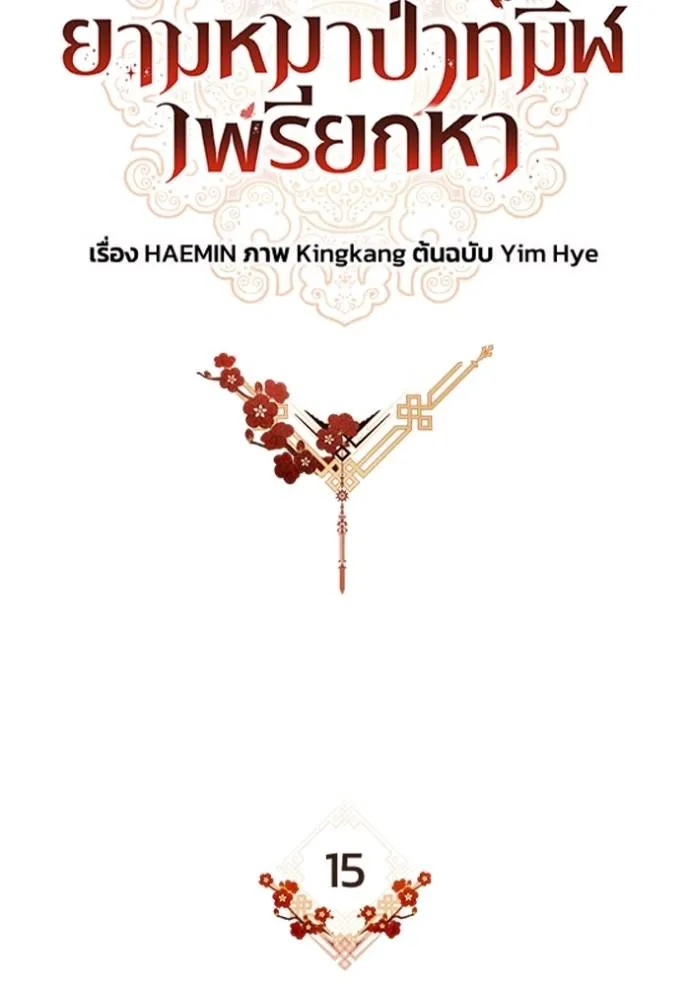 ยามหมาป่าทมิฬเพรียกห ตอนที่ 15 รูปที่ 25