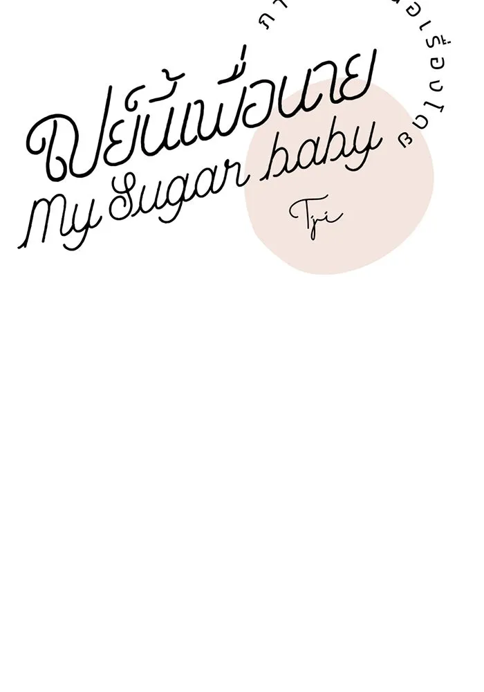 เปย์นี้เพื่อนาย My Sugar Baby ตอนที่ 1 การเชื่อมต่อกับผู้อื่น รูปที่ 38
