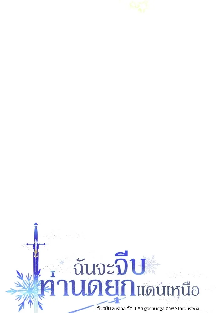 ฉันจะจีบท่านดยุกแดนเหนือ ตอนที่ 46 รูปที่ 35