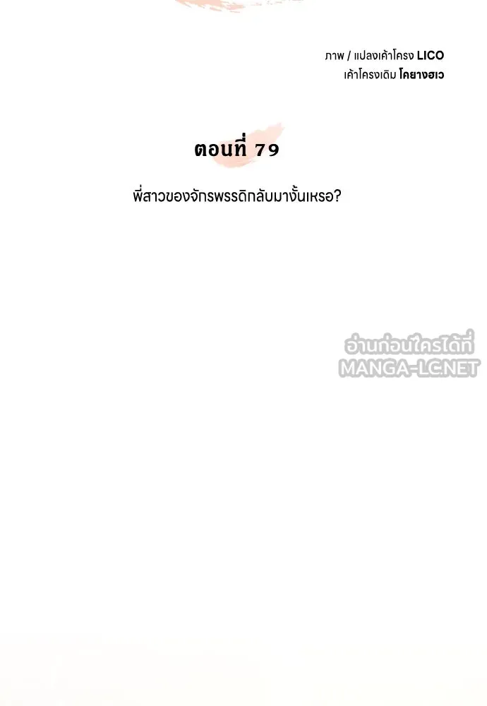 ข้าเนี่ยนะเป็นพระสนม ตอนที่ 79 พี่สาวของจักรพรรดิกลับมางั้นเห รูปที่ 54