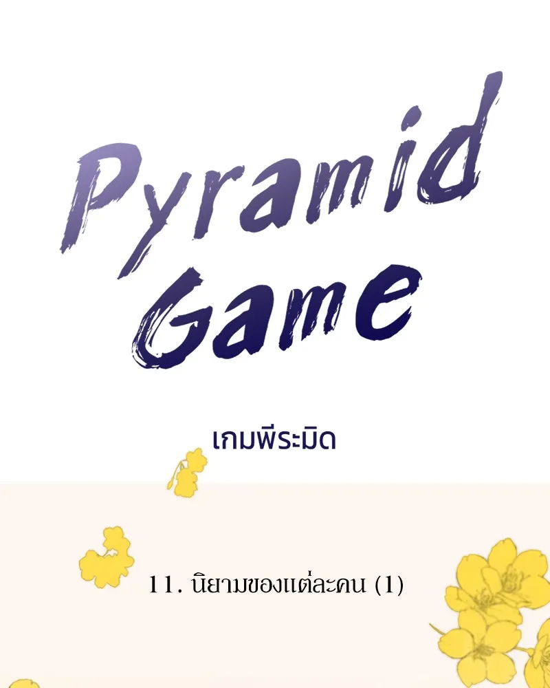 Pyramid Game เกมพีระมิด ตอนที่ 11 รูปที่ 29