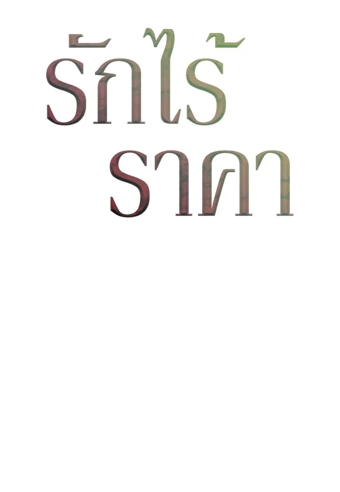 รักไร้ราคา ตอนที่ 58 รูปที่ 55