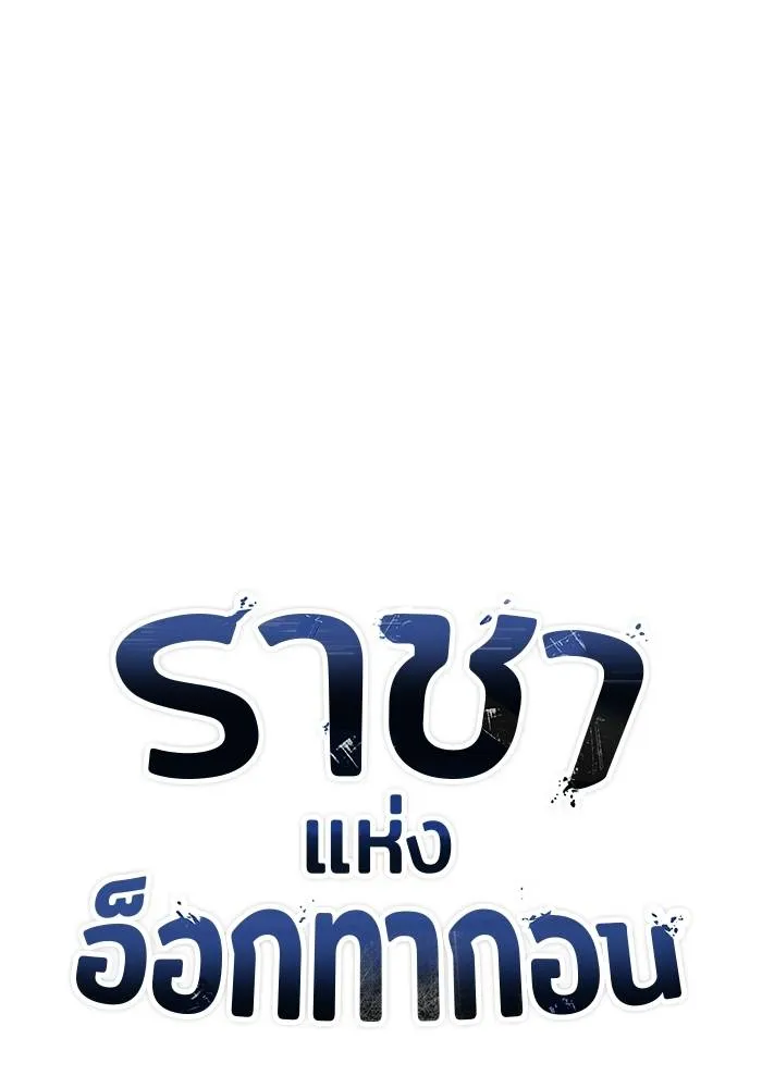 ราชาแห่งอ็อกทากอน ตอนที่ 13 รูปที่ 34