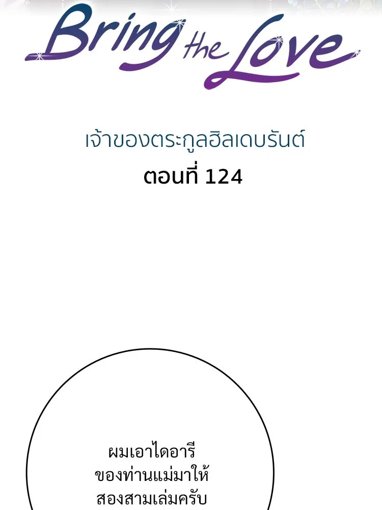Bring the Love ตอนที่ 124 รูปที่ 2