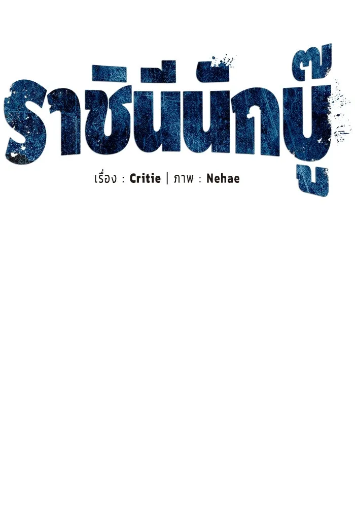 ราชินีนักบู๊ ตอนที่ 45 รูปที่ 28