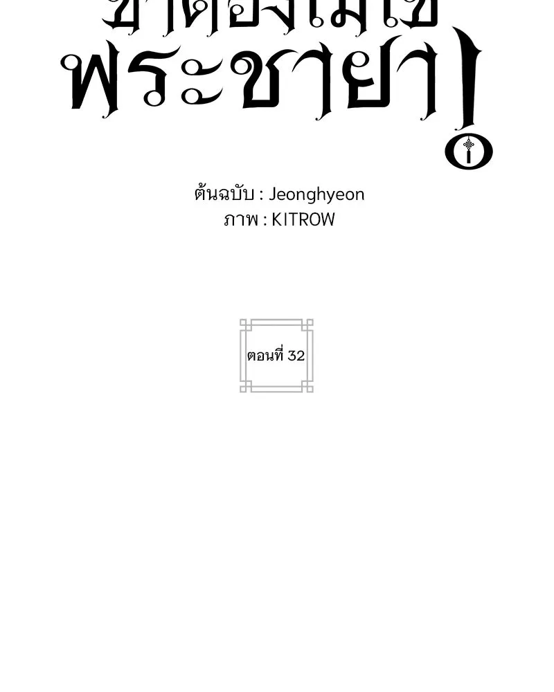 ข้าต้องไม่ใช่พระชายา ตอนที่ 32 รูปที่ 31
