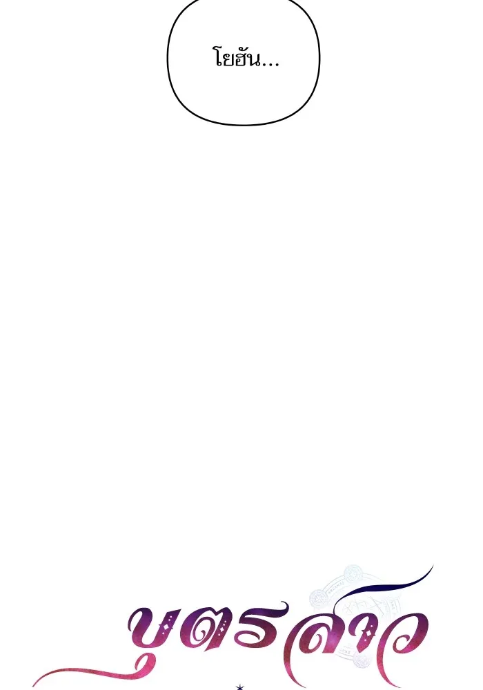 บุตรสาวของดยุกปีศาจ ตอนที่ 140 รูปที่ 19