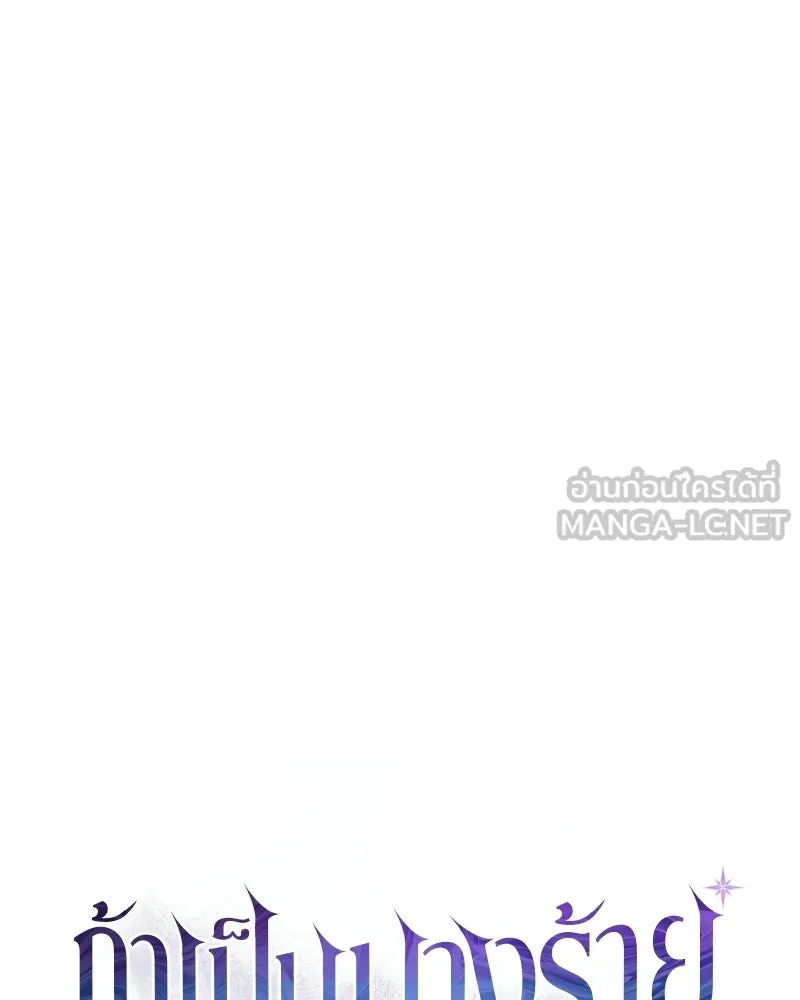 ถ้าเป็นนางร้าย ขอตายดีกว่า ตอนที่ 63 รูปที่ 78