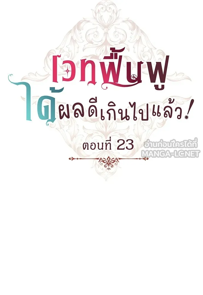 เวทฟื้นฟูได้ผลดีเกินไปแล้ว ตอนที่ 23 รูปที่ 3
