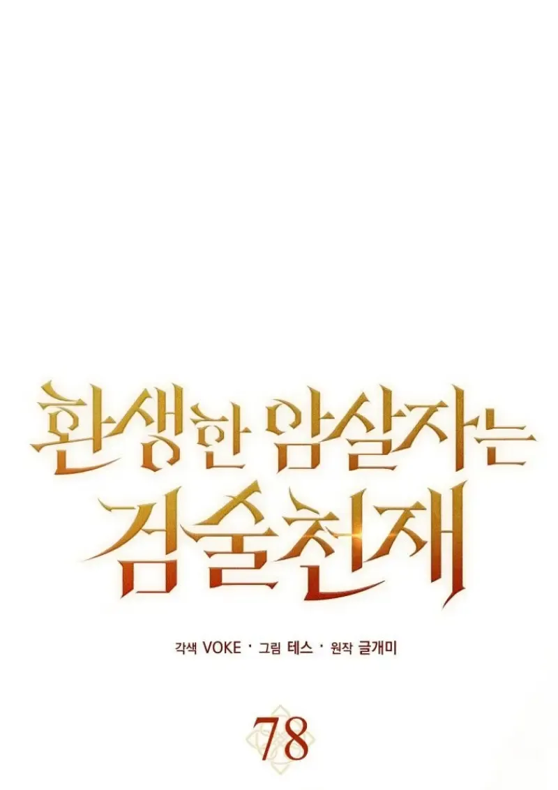 The Reincarnated Assassin Is a Swordmaster ตอนที่ ตอนที่ 78 รูปที่ 50