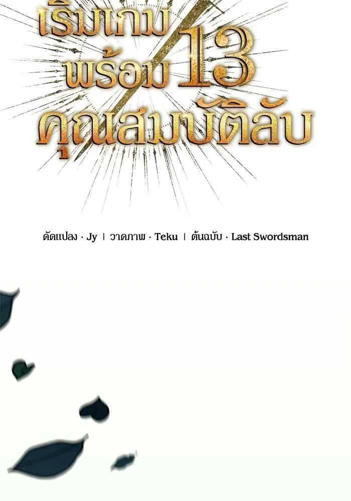 เริ่มเกมพร้อม 13 คุณสมบัติลับ ตอนที่ 12 รูปที่ 83