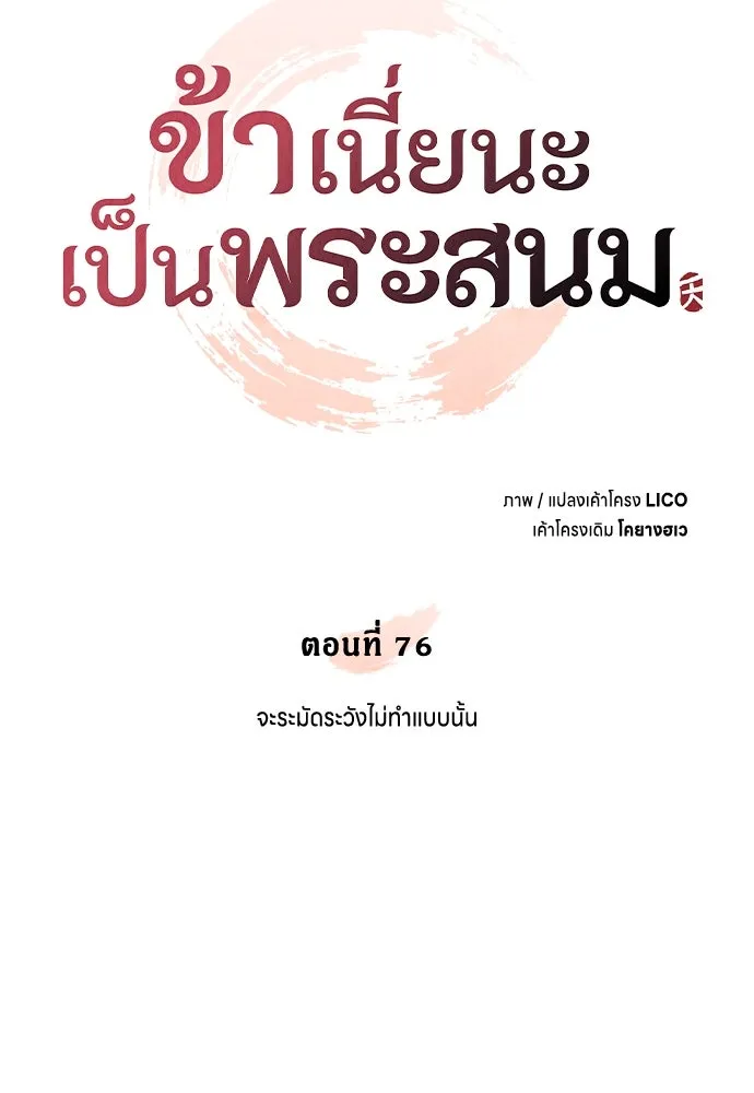 ข้าเนี่ยนะเป็นพระสนม ตอนที่ 76 จะระมัดระวังไม่ทำแบบนั้น รูปที่ 26