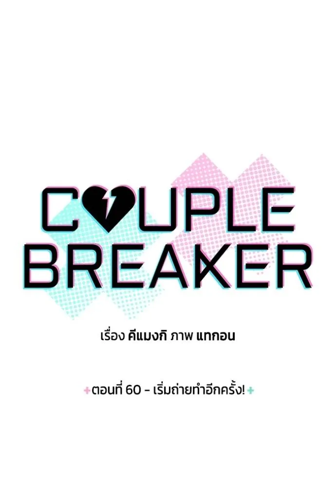 Couple Breaker ตอนที่ 60 รูปที่ 4