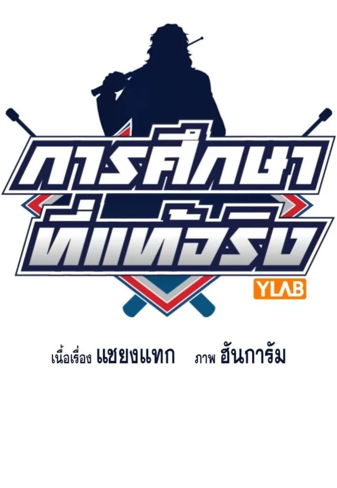 การศึกษาที่แท้จริง ตอนที่ 168 รูปที่ 16