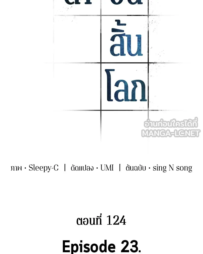 Omniscient Reader อ่านชะตาวันสิ้นโลก ตอนที่ 23 โลกที่ถูกทอดทิ้ง (8) รูปที่ 63
