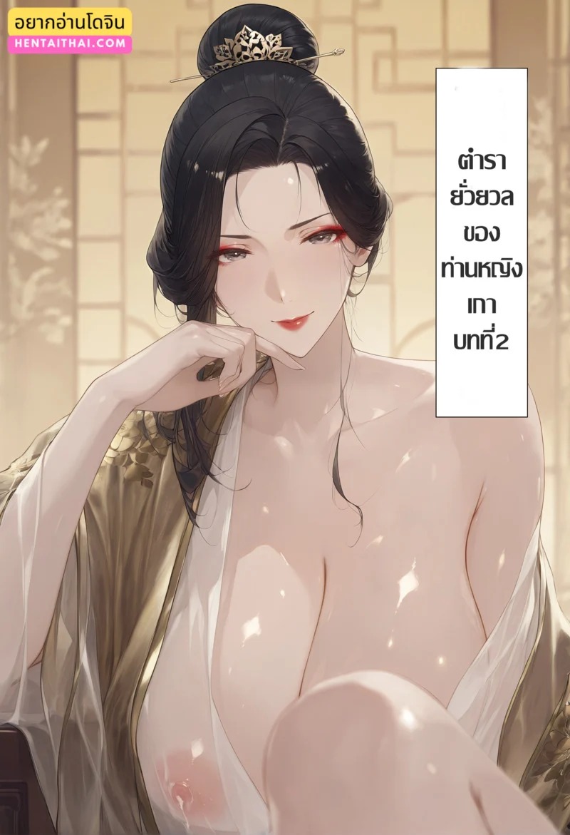 Doujin-Lc- อ่าน โดจิน มังฮวา เกาหลี ญี่ปุ่น จีน แปลไทย สองบุรุษหนึ่งสตรี 2  [ManAI] The Legend of the Condor Heroes Madam Guo's Guidance Ch.2 ตอนที่ 1 ฟรี ไม่มีโฆษณา อ่าน โดจิน Manhwa เกาหลี ญี่ปุ่น จีน เรามีครบ คัดมาให้เน้นๆ โดจิน 18+ รับประกันความฟินโดย Doujin Lc
