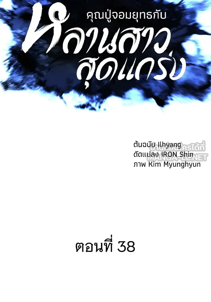 คุณปู่จอมยุทธกับหลานสาวสุดแกร่ง ตอนที่ 38 รูปที่ 24
