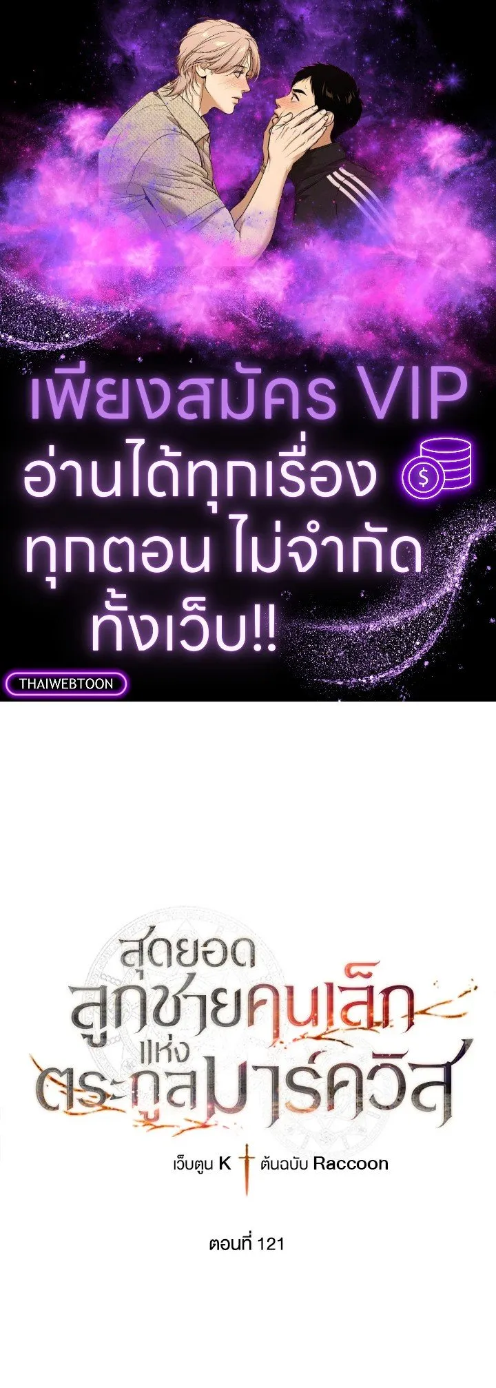 Legendary Youngest Son of the Marquis House ตอนที่ ตอนที่ 121 รูปที่ 1