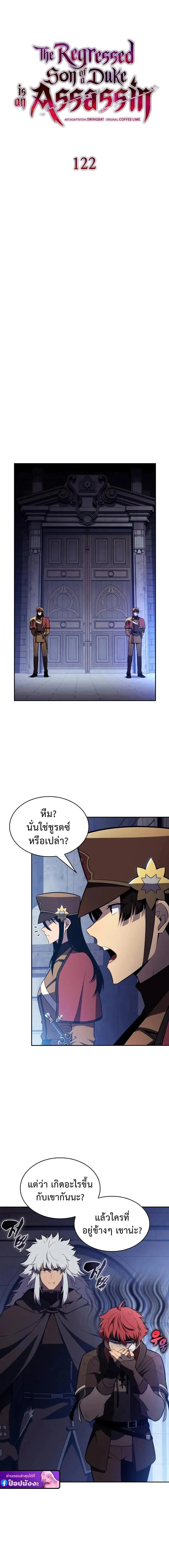 The Regressed Son of a Duke is an Assassin ตอนที่ ตอนที่ 122 รูปที่ 2