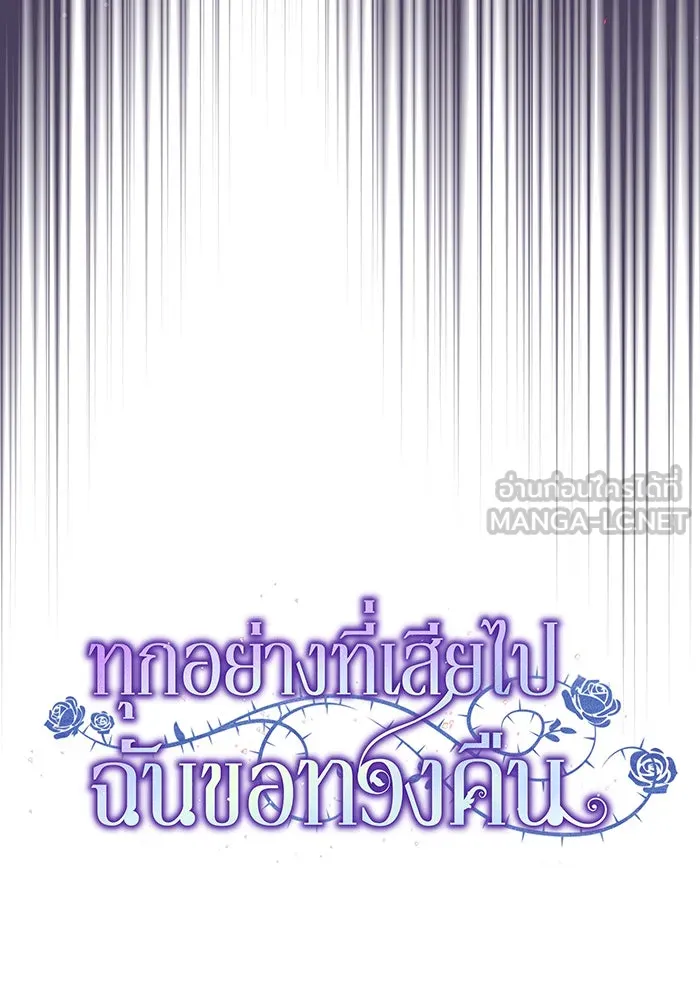 ทุกอย่างที่เสียไป ฉันขอทวงคืน ตอนที่ 60 รูปที่ 36