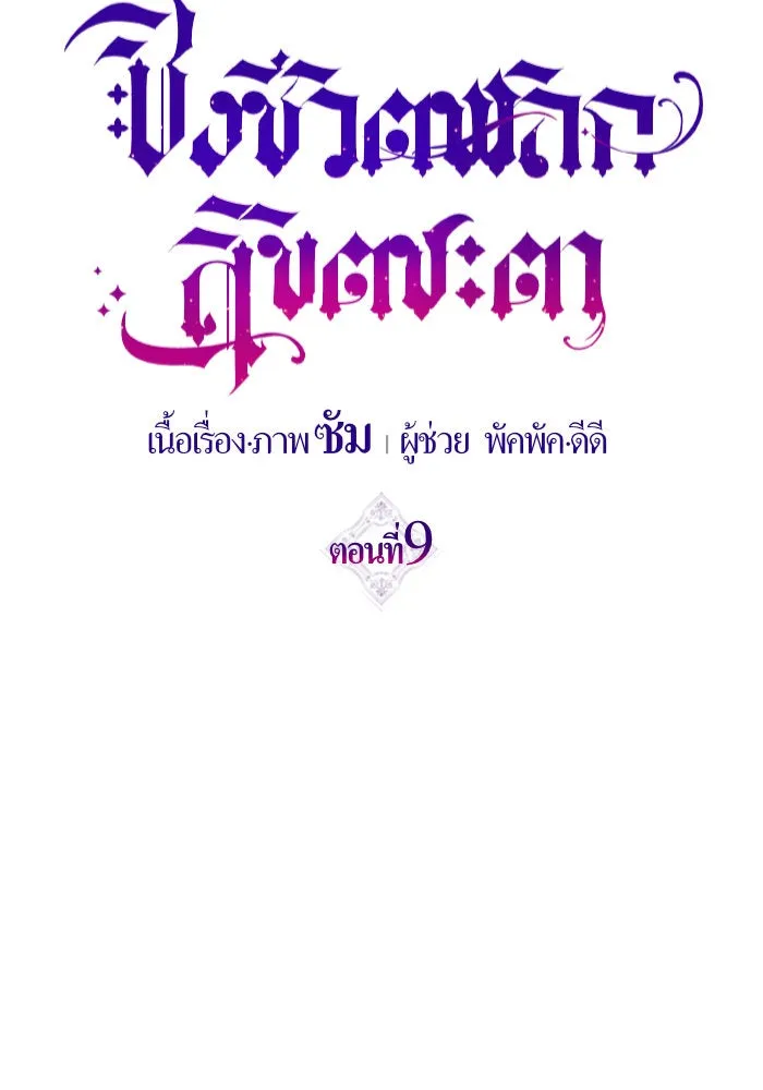 ชิงชีวิตพลิกลิขิตชะตา ตอนที่ 9 งานเลี้ยงรับรองวันคล้ายวันพระรา รูปที่ 67